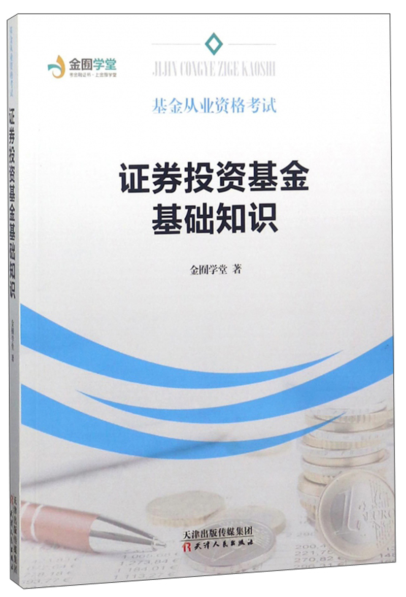 证券投资基金基础知识/基金从业资格考试