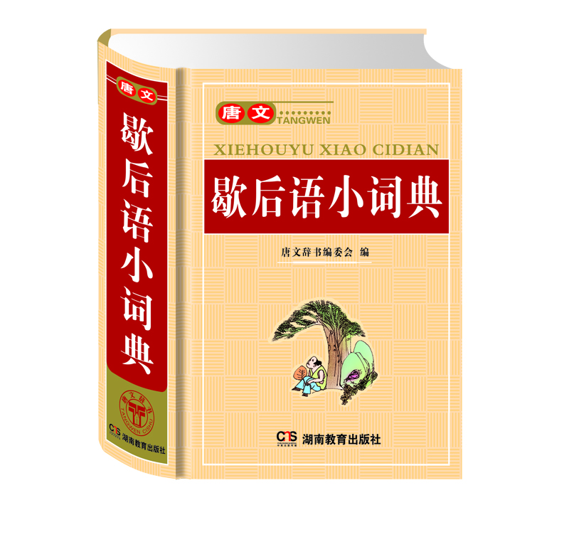 唐文歇后语小词典
