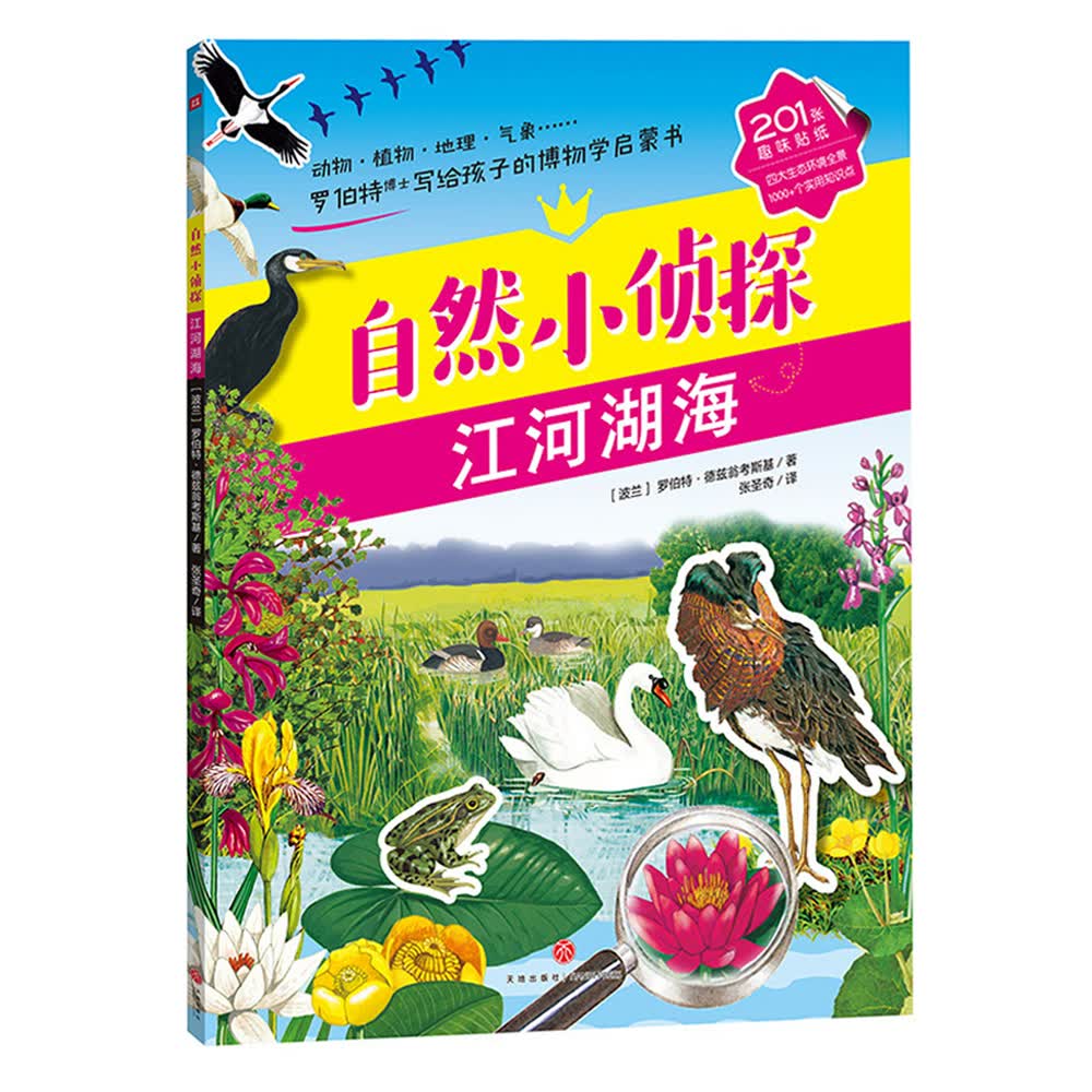 江河湖海（罗伯特博士献给孩子的全景手绘贴纸博物学启蒙科普百科！登上波兰、捷克等国少儿图书畅销榜。） 