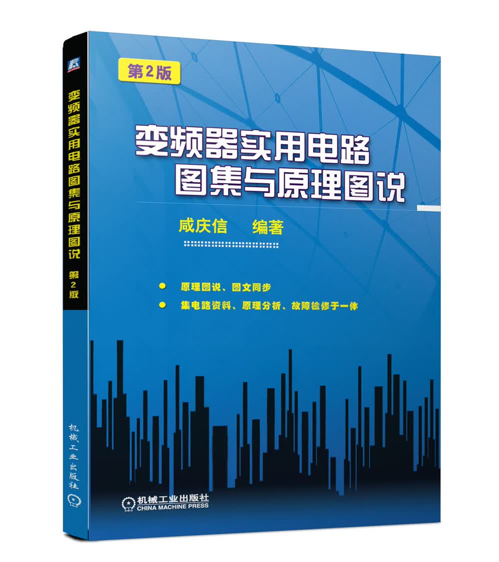 变频器实用电路图集与原理图说（第2版）