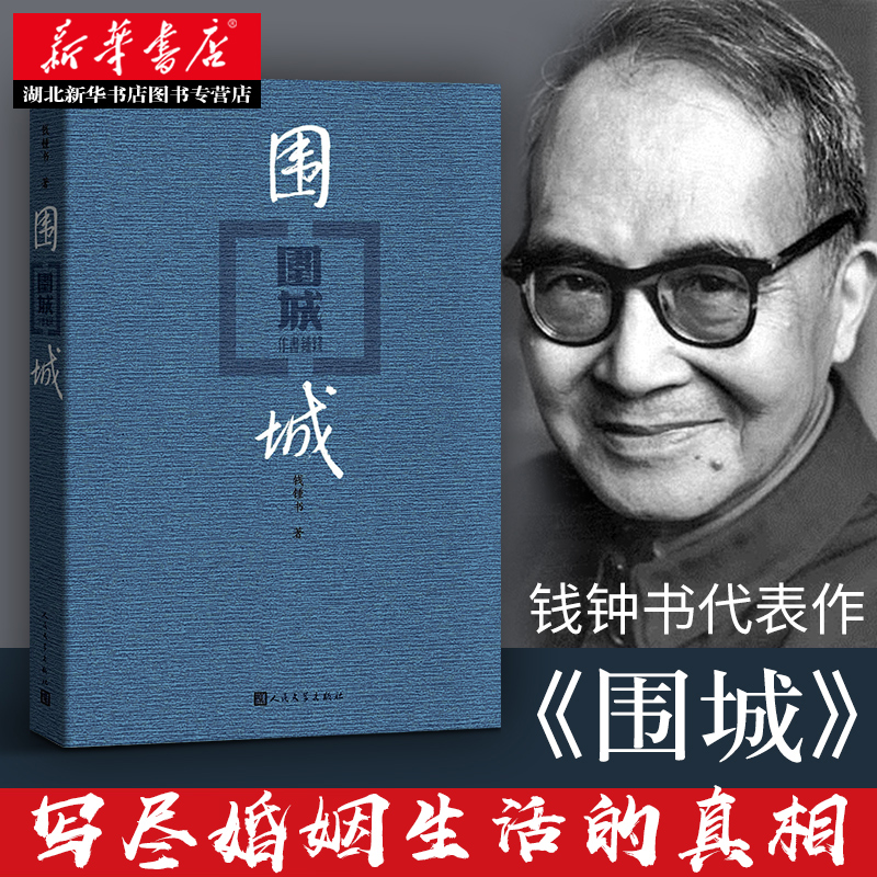 围城平装版 钱钟书代表作杨绛先生文集我们