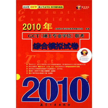 2010年GCT(硕士专业学位)联考：综合模拟试卷 全国硕士专业学位联考命题研究组 978