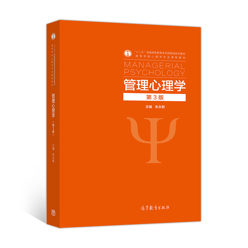 管理心理学（第3版）
