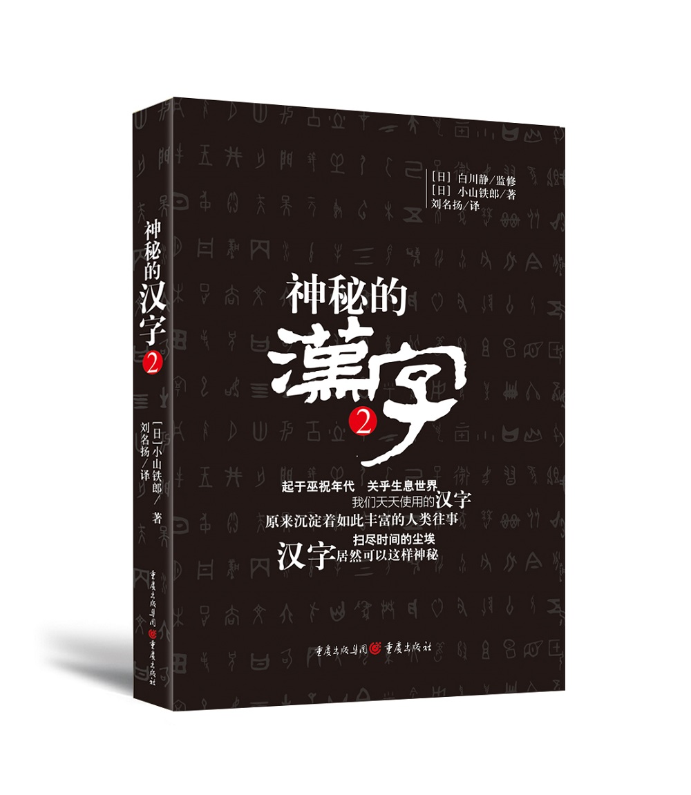 神秘的汉字2