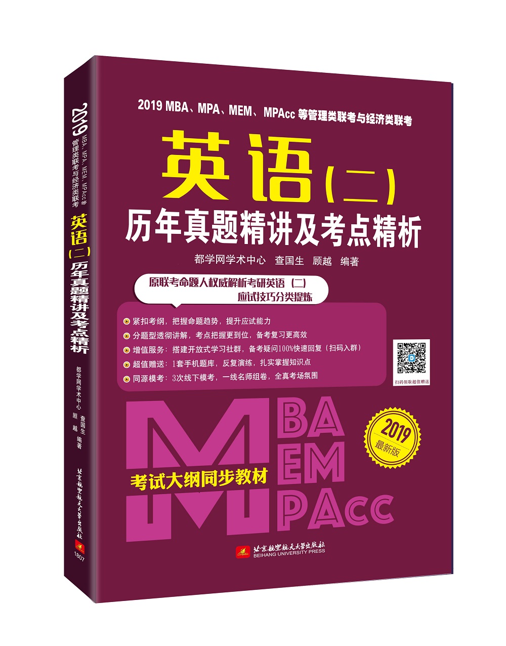 2019MBA、MPA、MEM、MPAcc等管理类联考与 经济类联考英语（二）历年真题精讲及考点精析