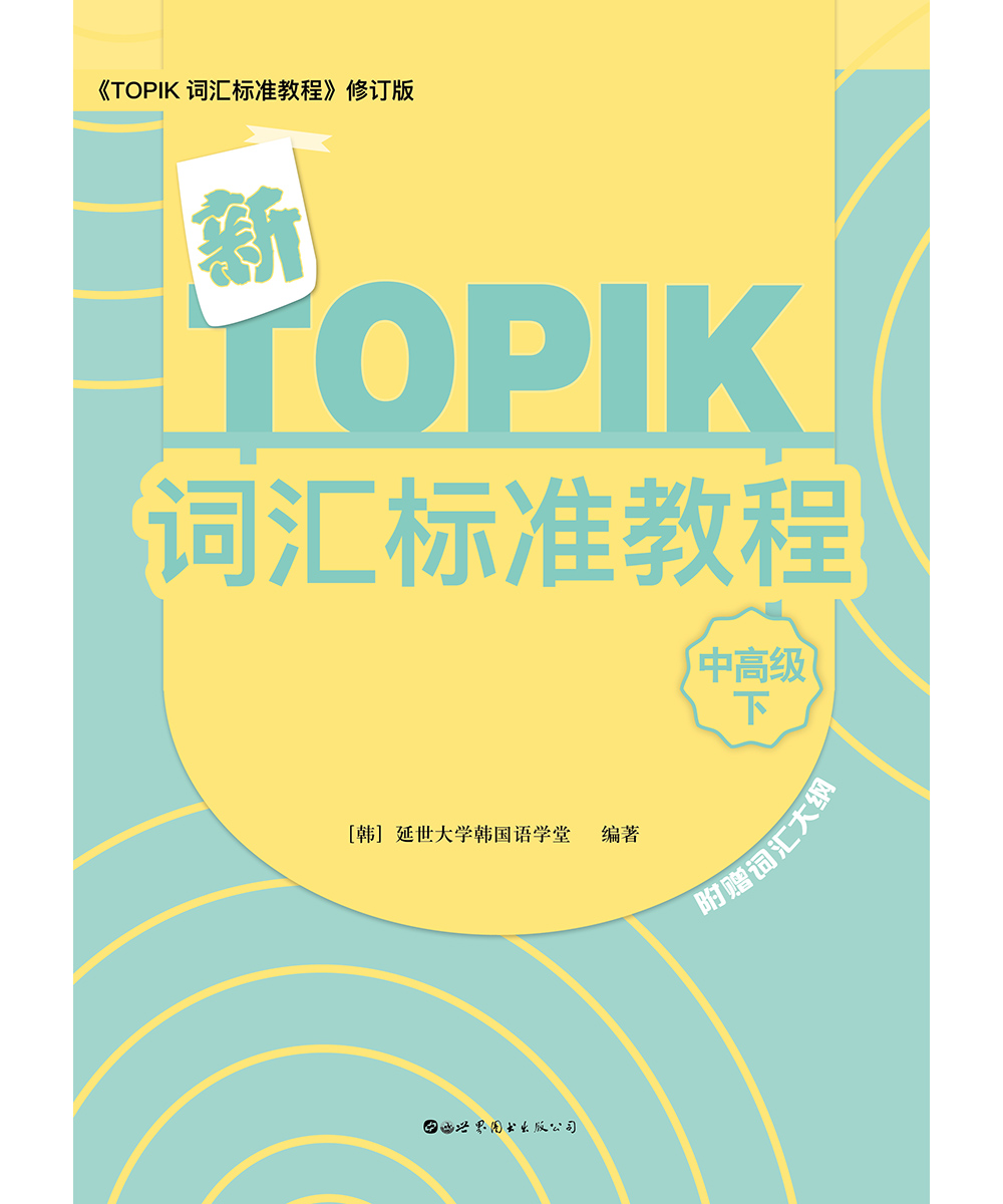新TOPIK词汇标准教程：中高级（下）