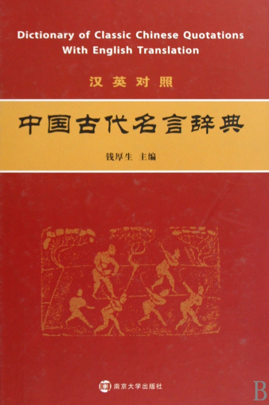 汉英对照中国古代名言辞典(精)