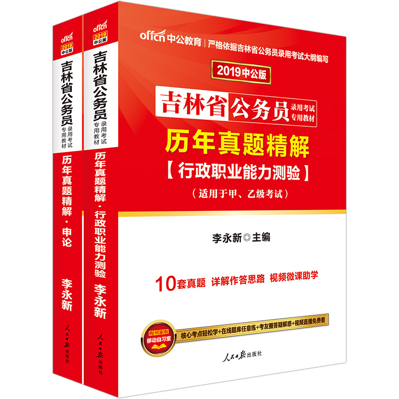 中公教育2019吉林省公务员考试教材：历年真题精解行政职业能力测验+历年真题精解申论（套装共2册）