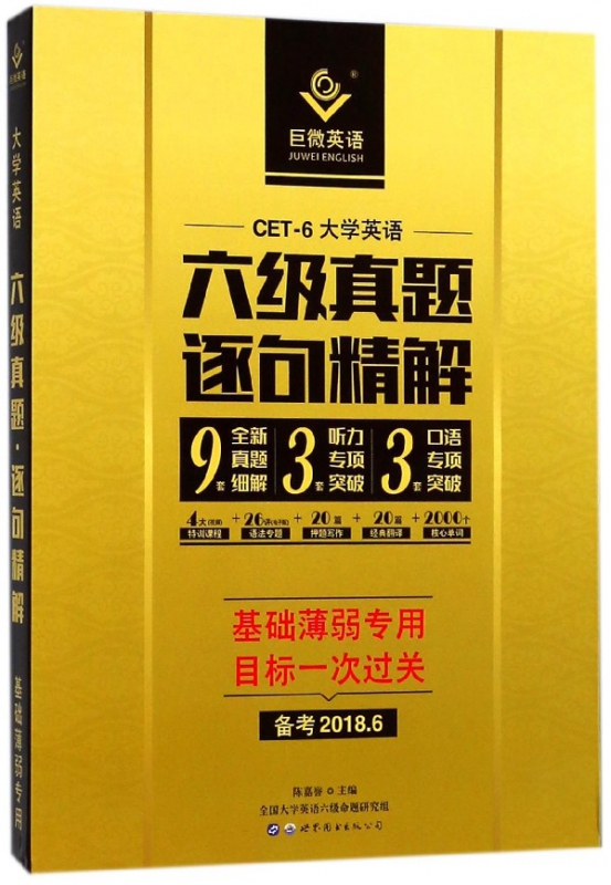 六级真题逐句精解(备考2018.6)