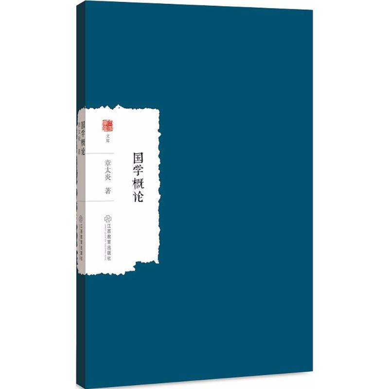 国学概论