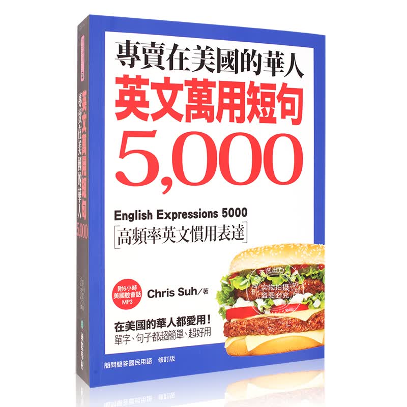 现货 美国万用短句5000 港台原版 在美国的华人都爱用！ 美國萬用短句5000