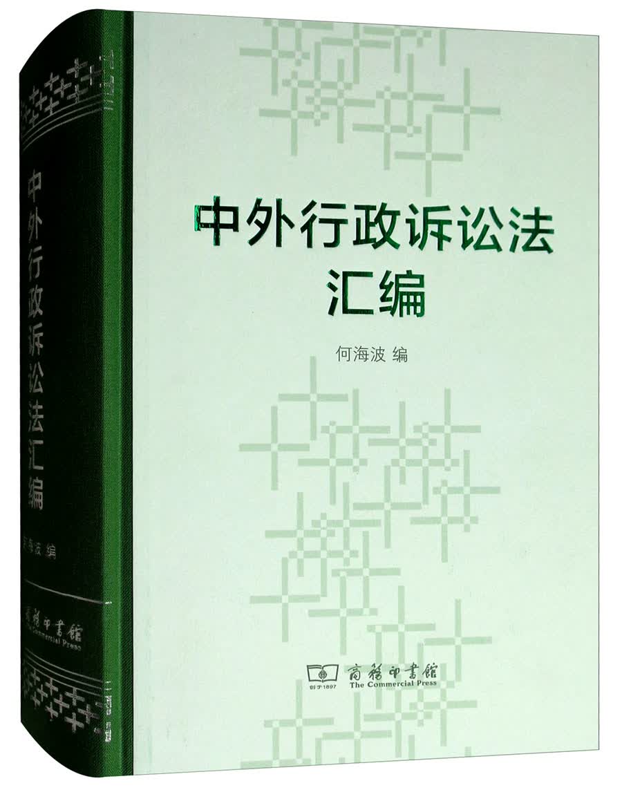 中外行政诉讼法汇编9787100157131