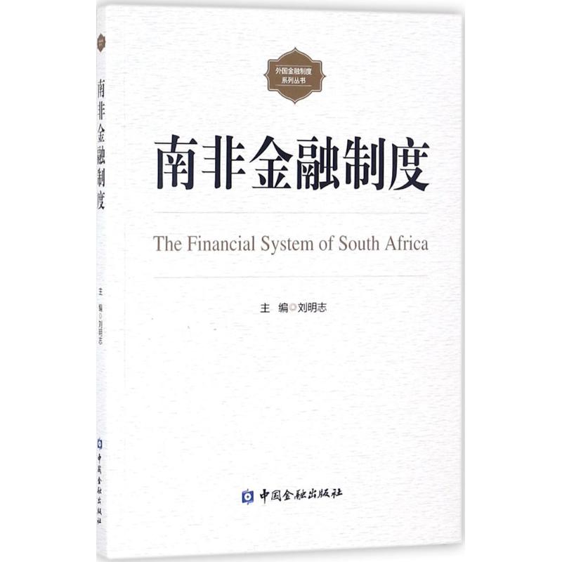 南非金融制度
