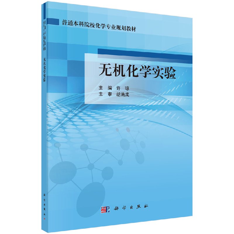 无机化学实验 许琼