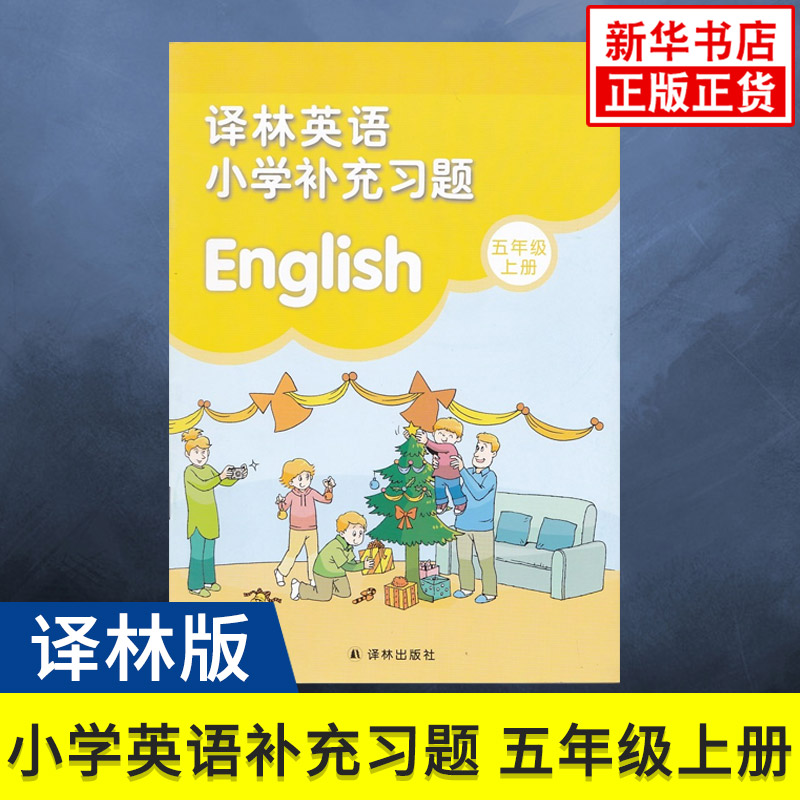 五年级上册 译林英语小学补充习题 义务教育教科书 5年级上册 小学生英语课本/教材/学生