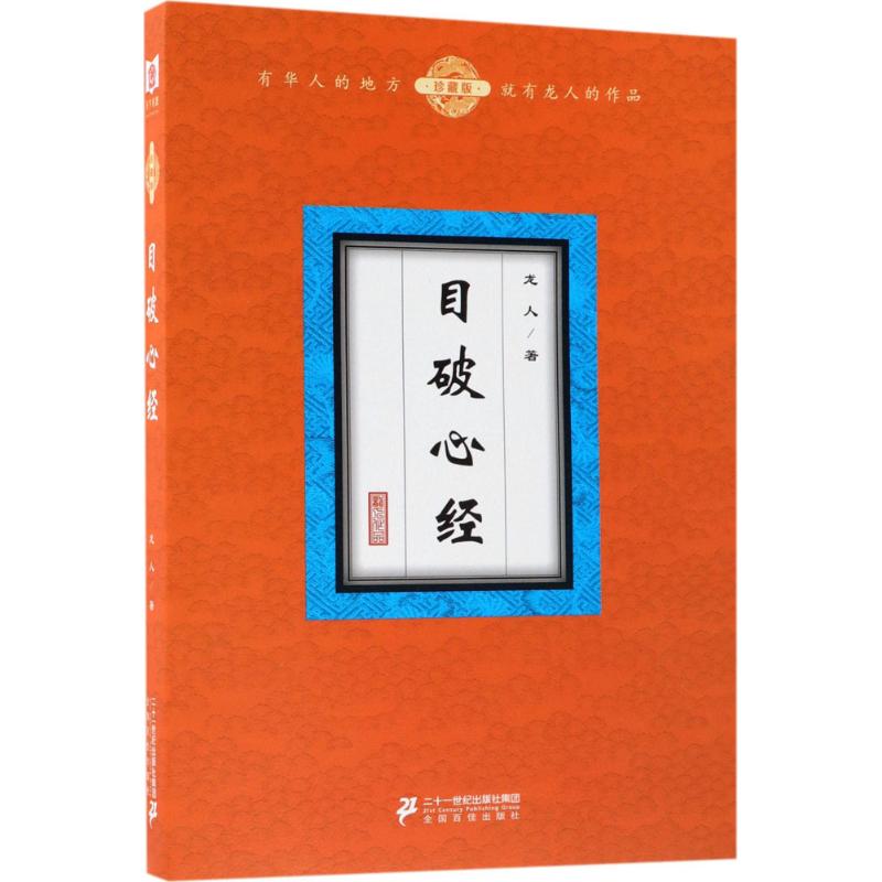 目破心经(珍藏版)