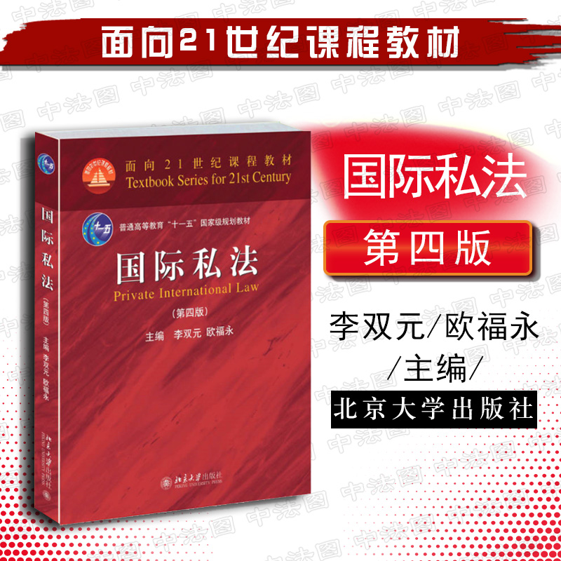 【中法图】 国际私法（第四版）李双元 欧福永 北京大学出版社 法学生法律法学教材教科书