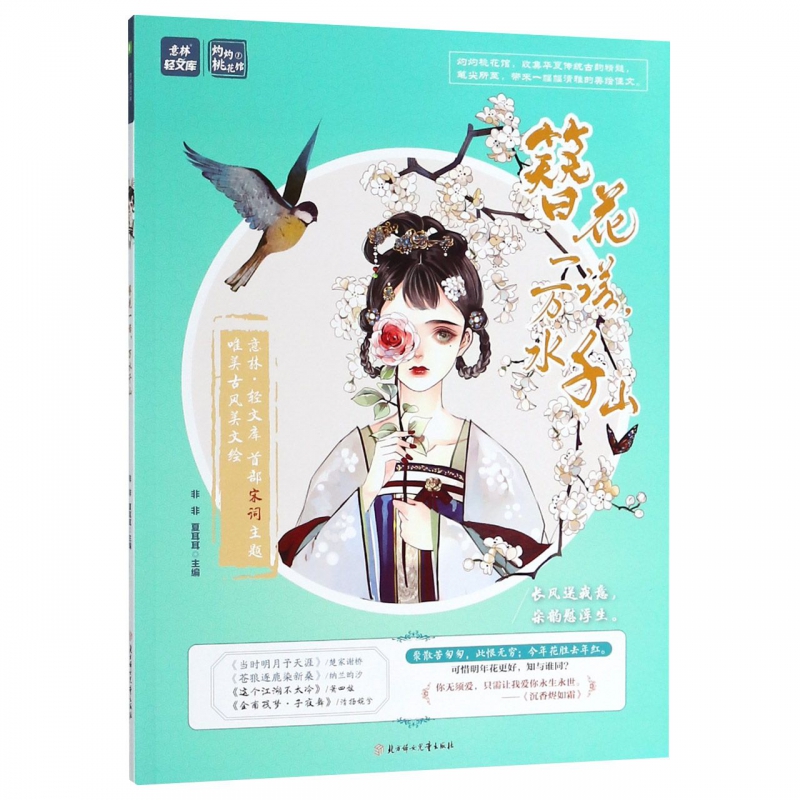 簪花一诺万水千山/意林轻文库
