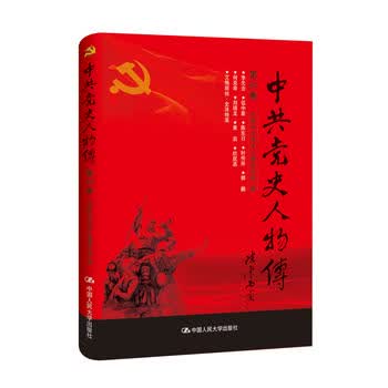中史人物传 第54卷 中国中共党史人物研究会 9787300241043 中国人民大学出版