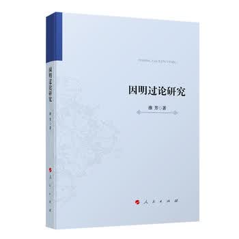 因明过论研究 淮芳 9787010169736 人民出版社