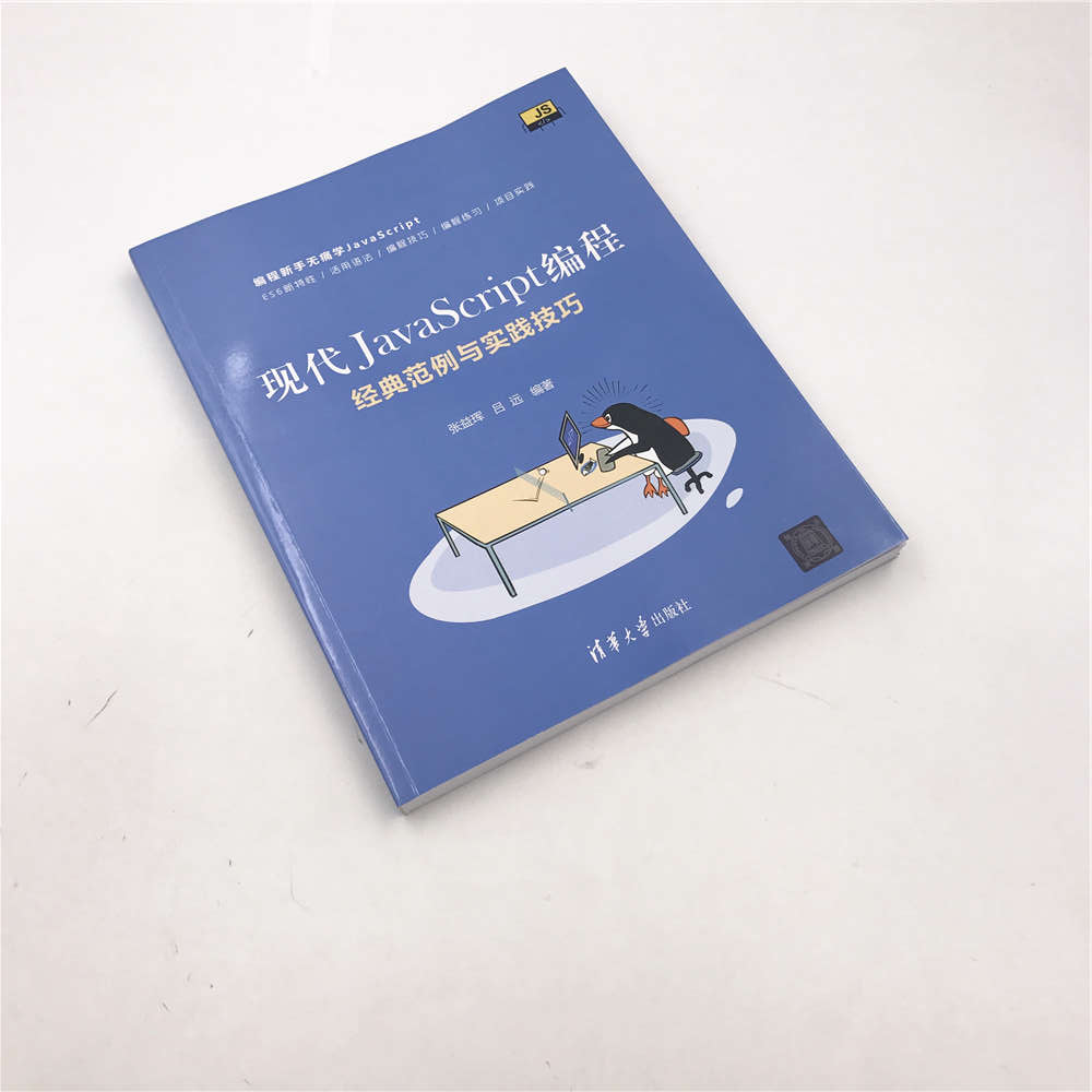 现代JavaScript编程：经典范例与实践技巧