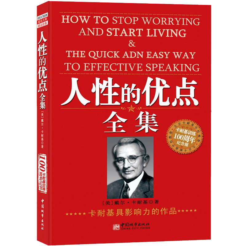 人性的优点全集（卡耐基成功学100周年纪念版）