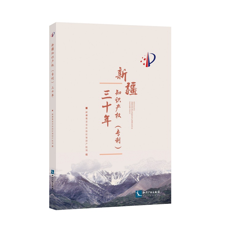 新疆知识产权（专利）三十年