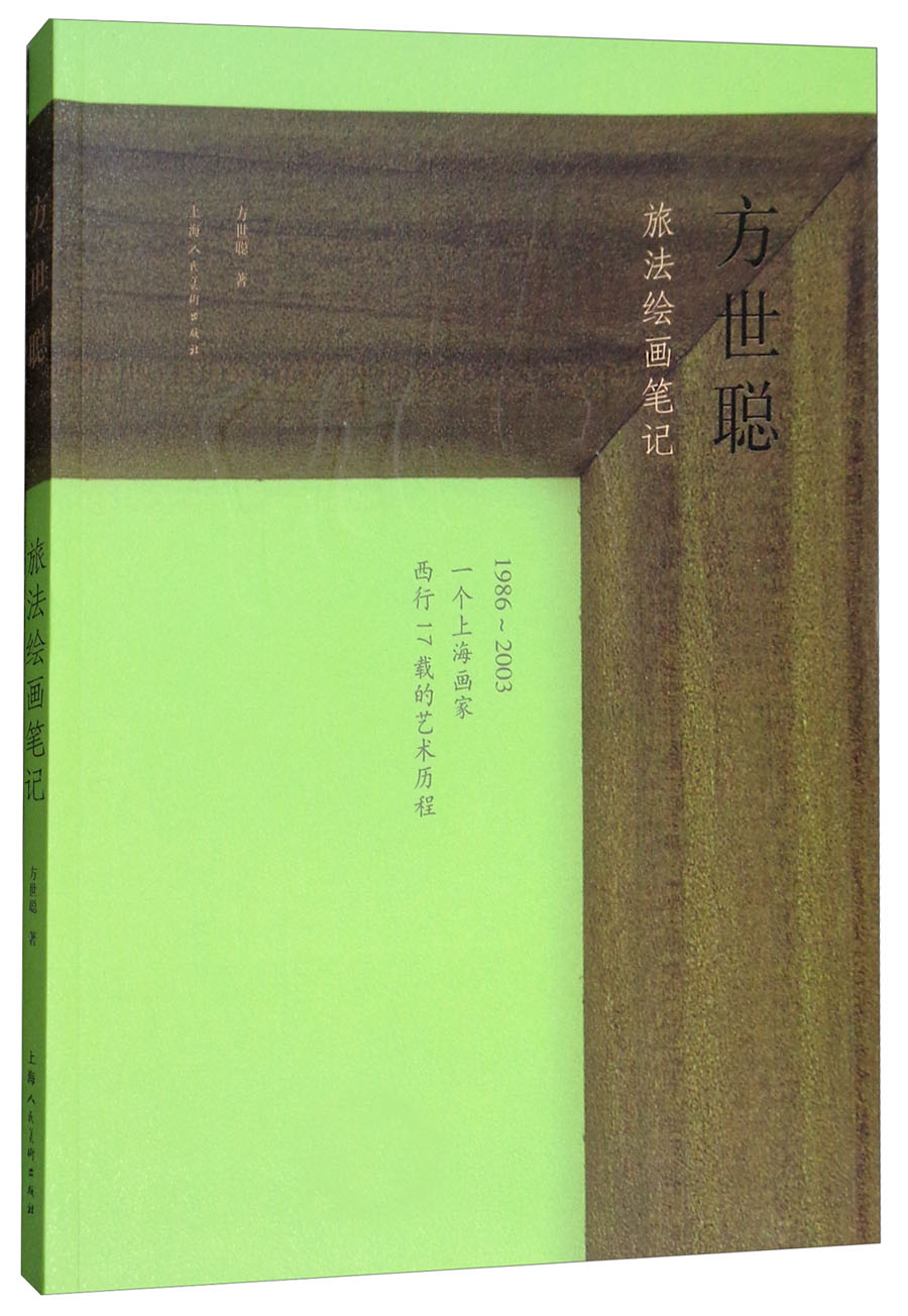 方世聪旅法绘画笔记