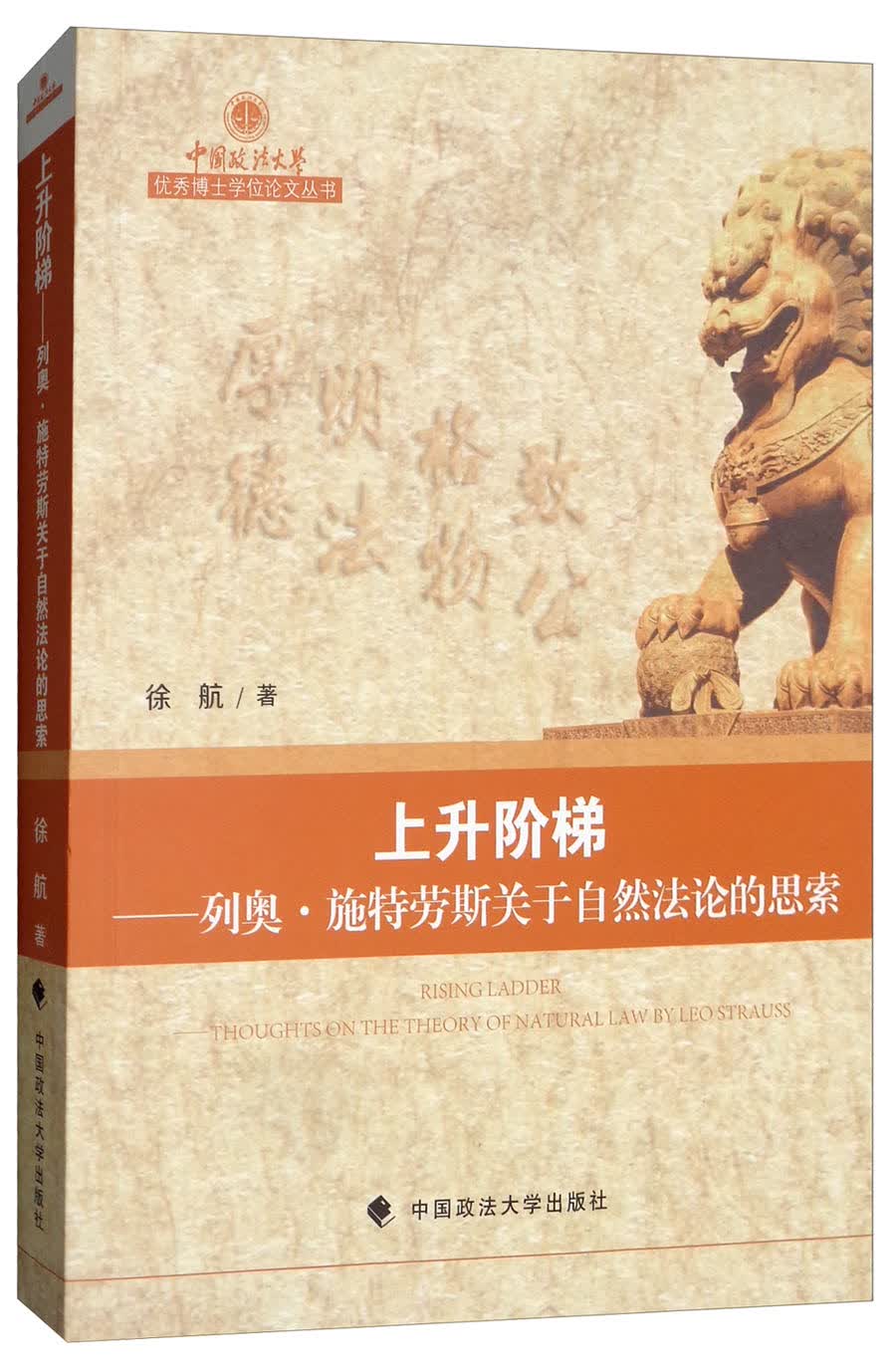 上升阶梯：列奥·施特劳斯关于自然法论的思索