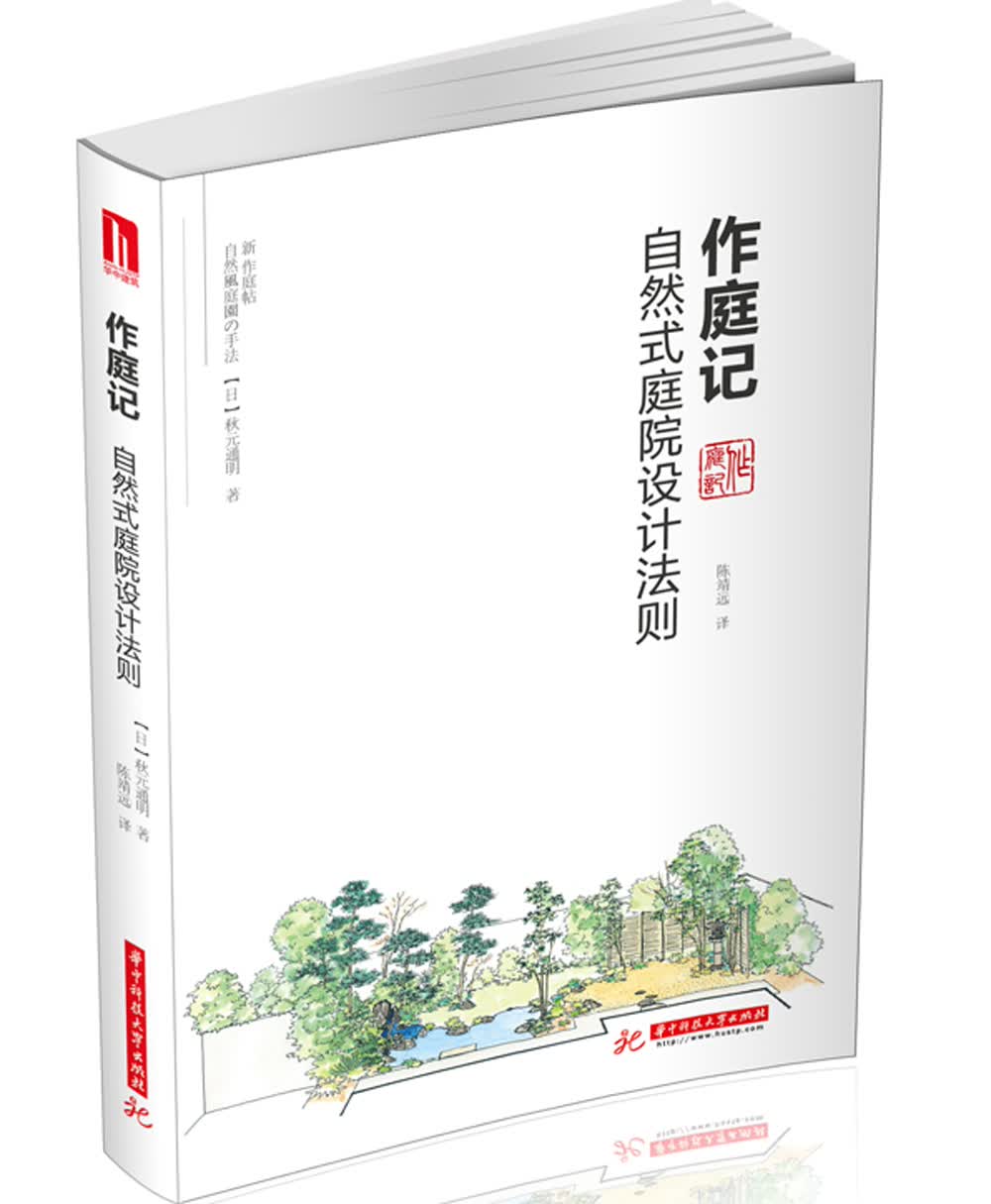 作庭记：自然式庭院设计法则【以所选系列为准】【已您下单选择的系列、颜色发货】