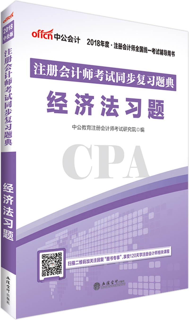 中公教育2018注册会计师全国统一考试辅导教材：注册会计师考试同步复习题典经济法习题