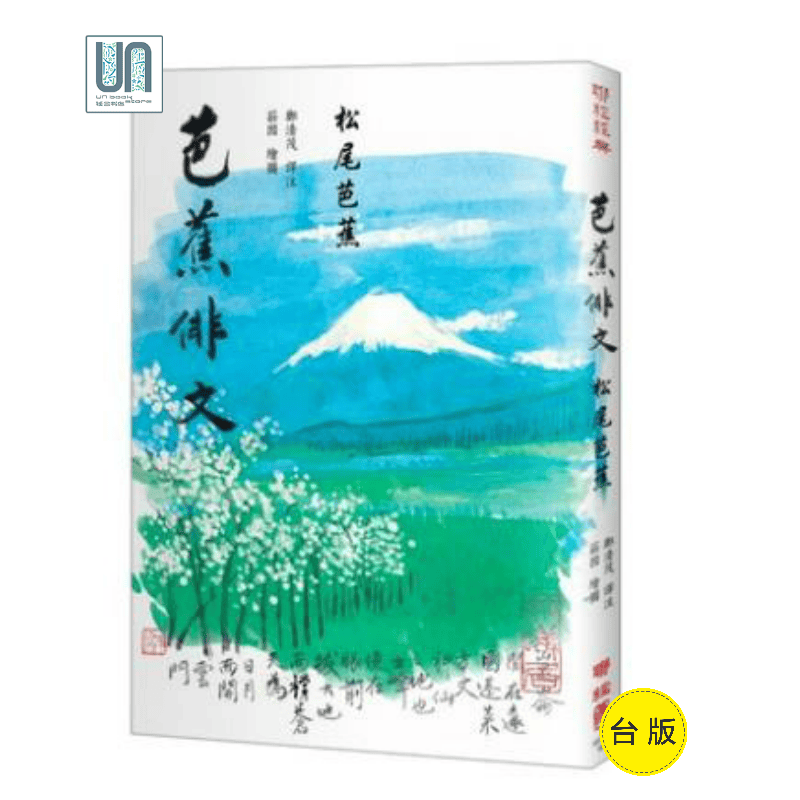 芭蕉俳文联经松尾芭蕉9789570850666文学进口台版正版