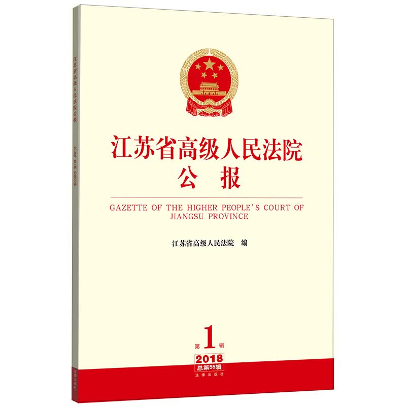 江苏省高级人民法院公报（2018年第1辑 总第55辑）