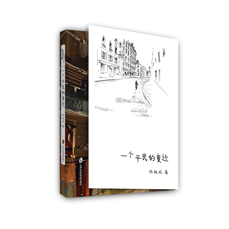 一个平民的变迁