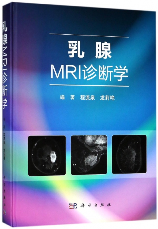 乳腺MRI诊断学(精)