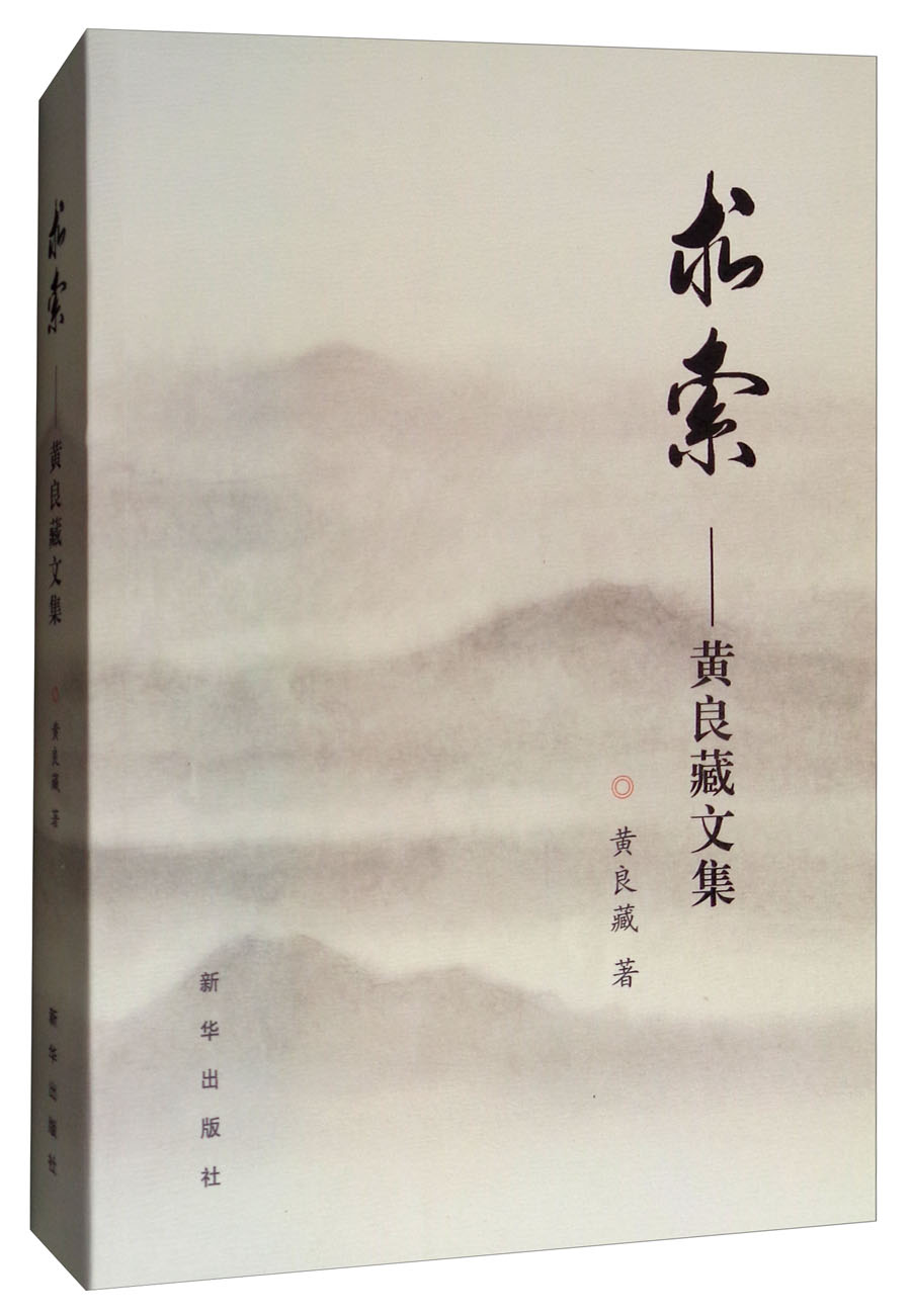 求索：黄良藏文集