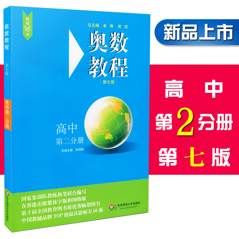 奥数教程高中第二分册 第7版 高二奥数竞赛备赛教材教辅 国家队教练联合编写 华东师范大学出版社