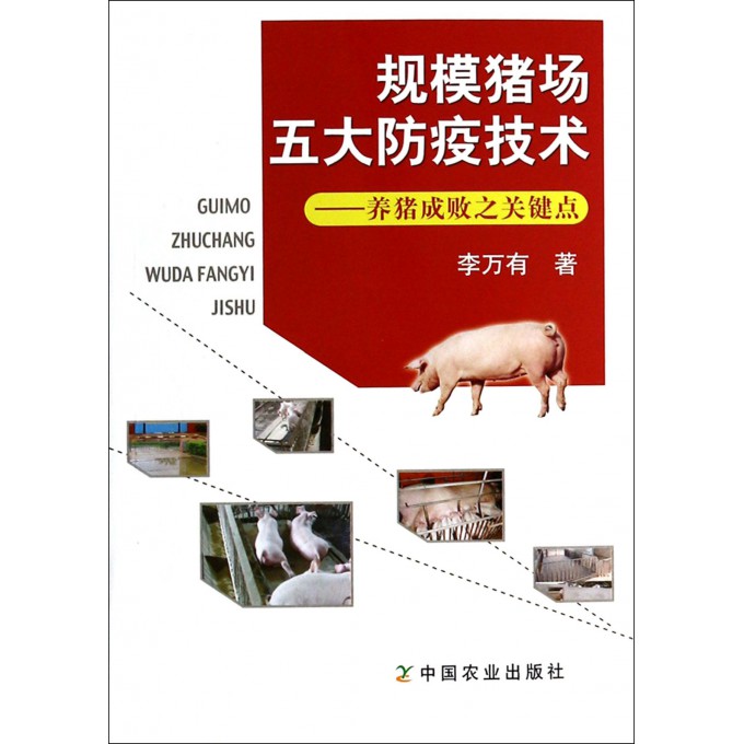 规模猪场五大防疫技术--养猪成败之关键点