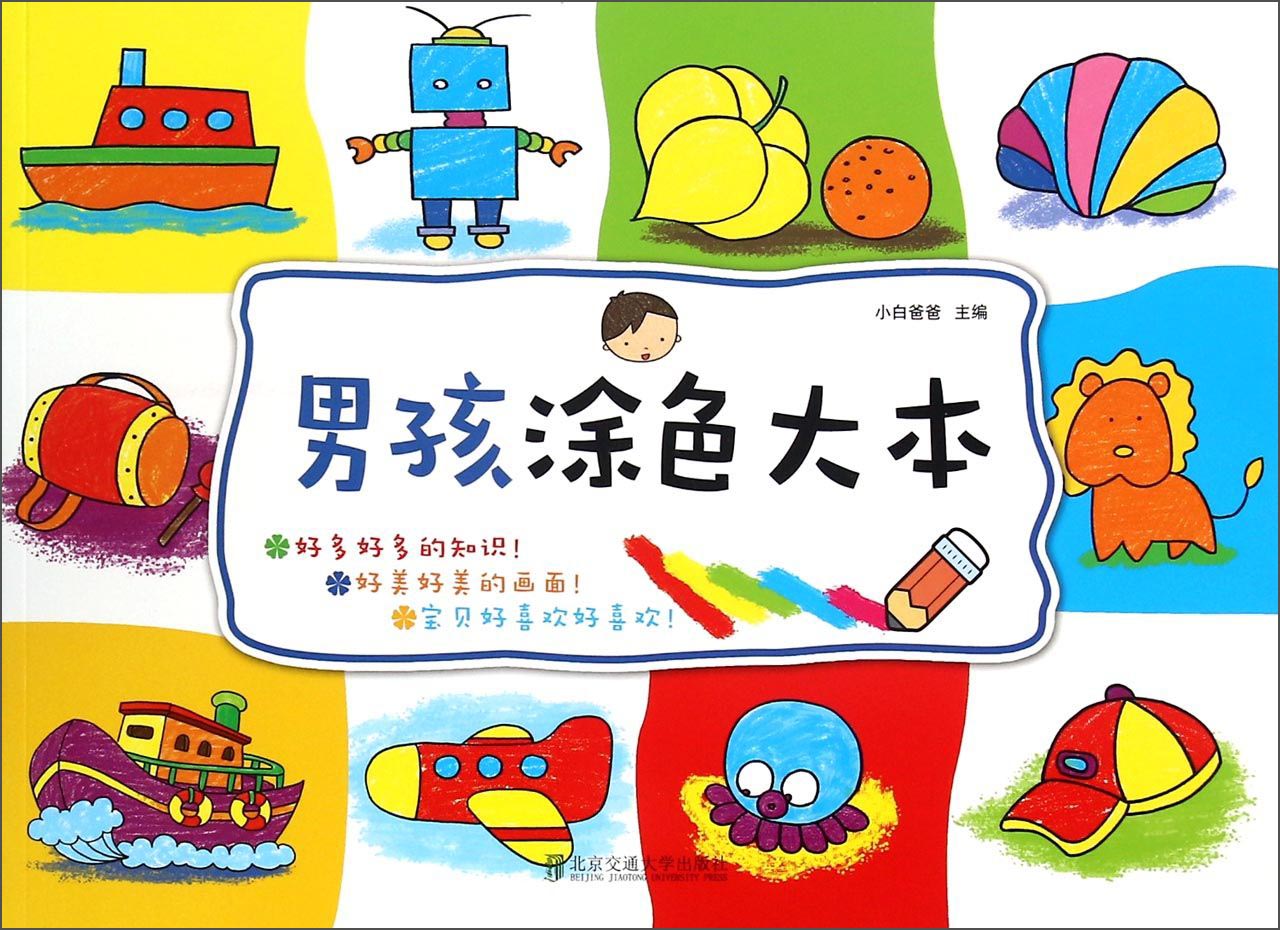 男孩涂色大本