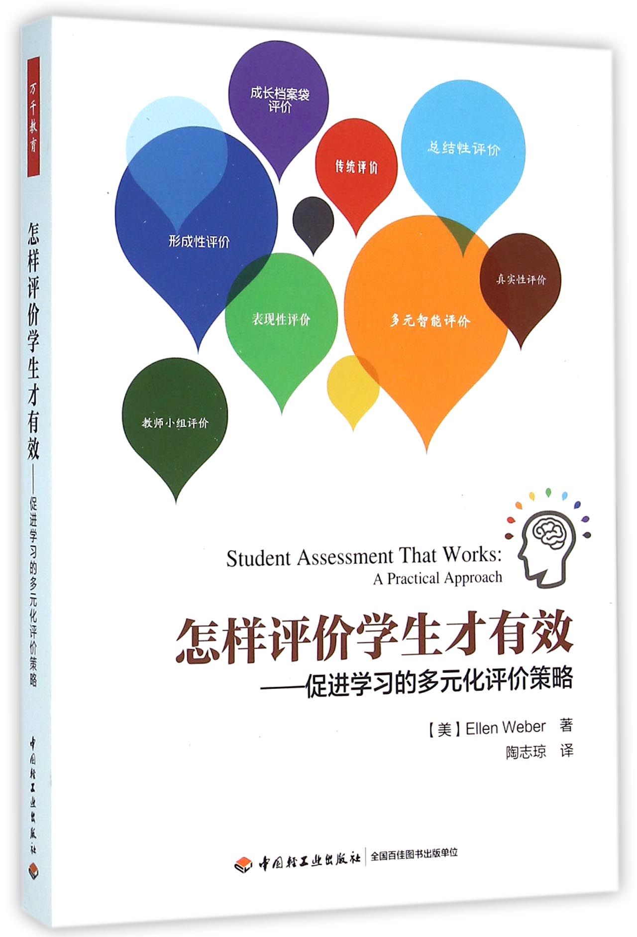 万千教育 怎样评价学生才有效：促进学习的多元化评价策略
