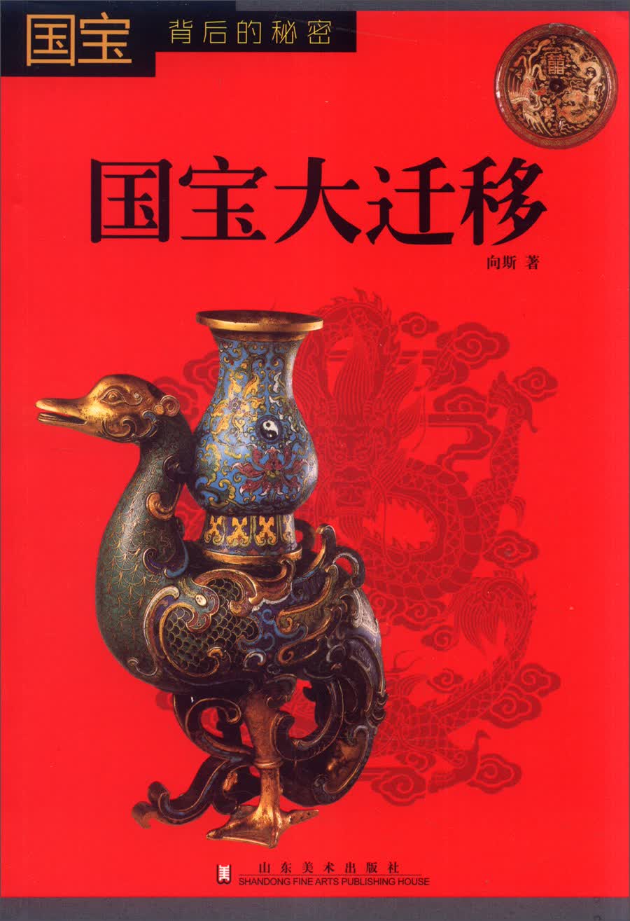 国宝背后的秘密：国宝大迁移