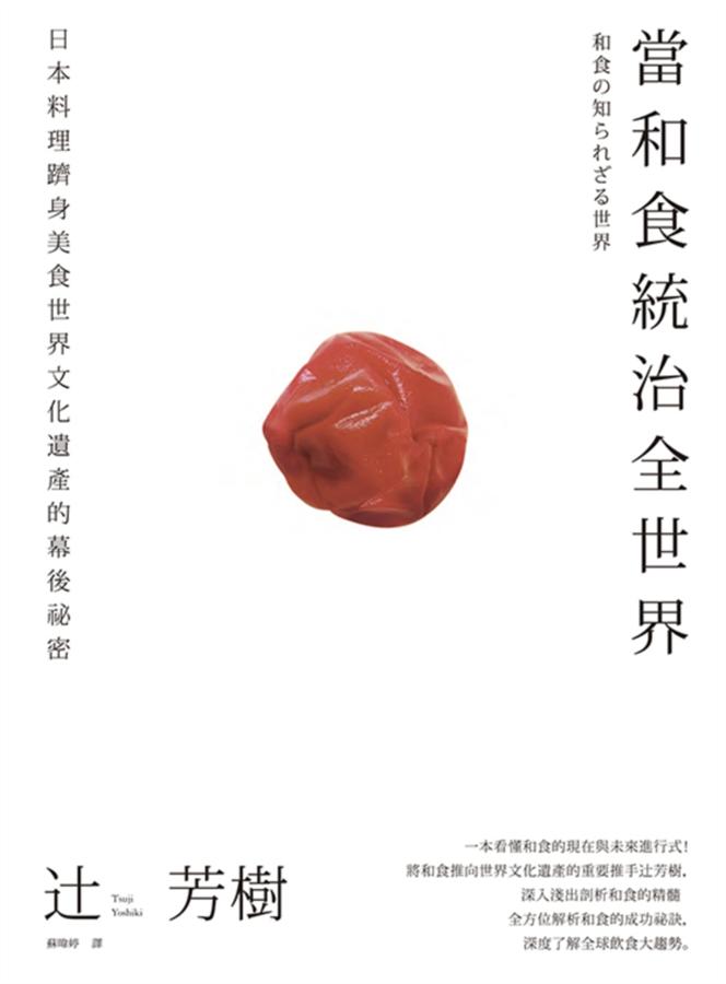 和食力: 日本料理躋身美食世界文化遺產的幕後祕密