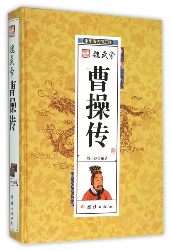 魏武帝曹操传(精)/中华历代帝王传