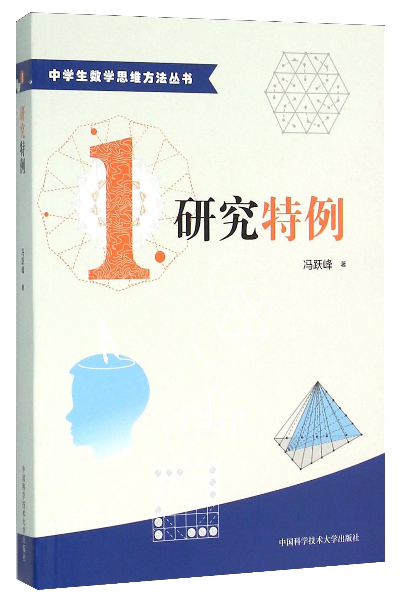 中学生数学思维方法丛书1：研究特例