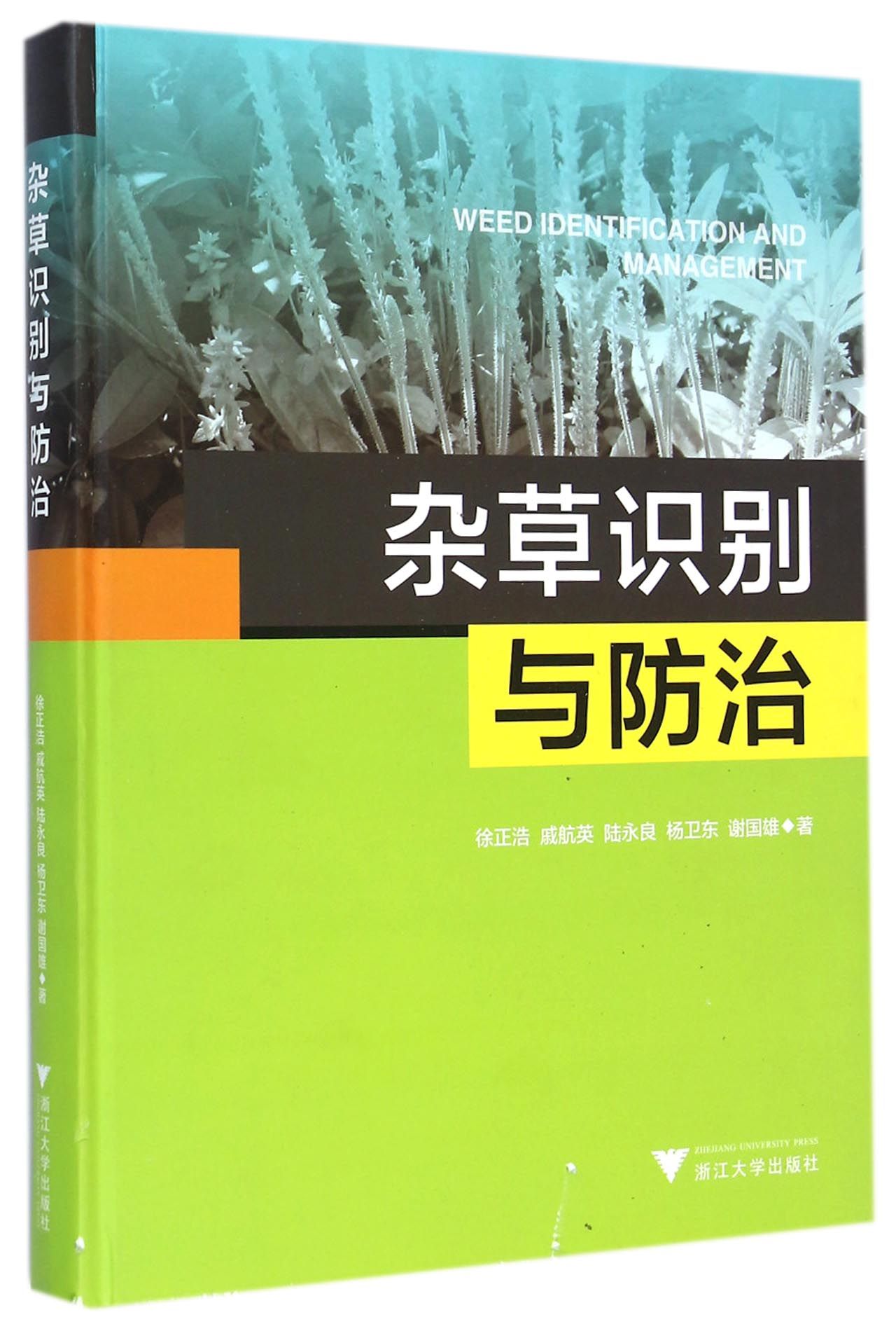 杂草识别与防治(精)