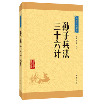 孙子兵法 三十六计(中华经典藏书 升级版)