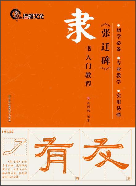 隶书入门教程：《张迁碑》