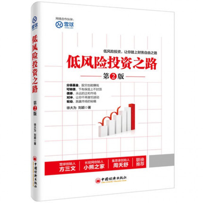 低风险投资之路 第2版 金融投资 书籍