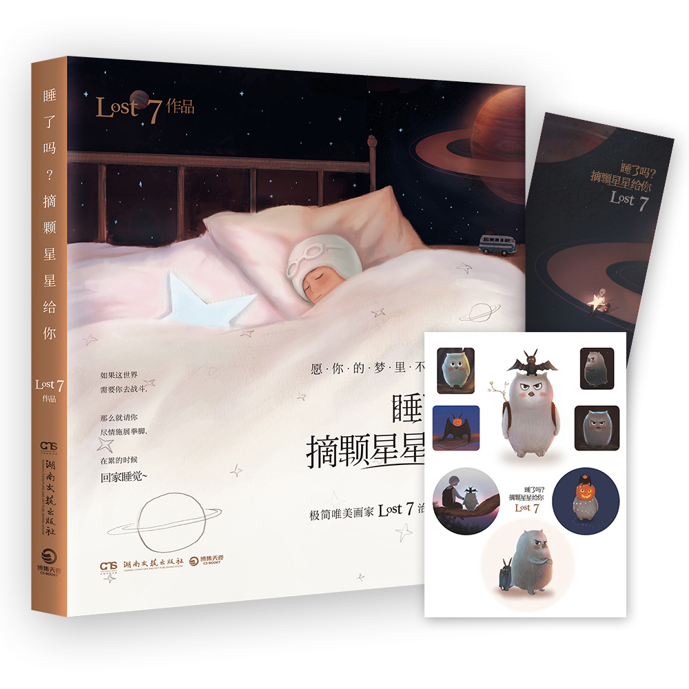 正版现货 睡了吗?摘颗星星给你9787540475604湖南文艺
