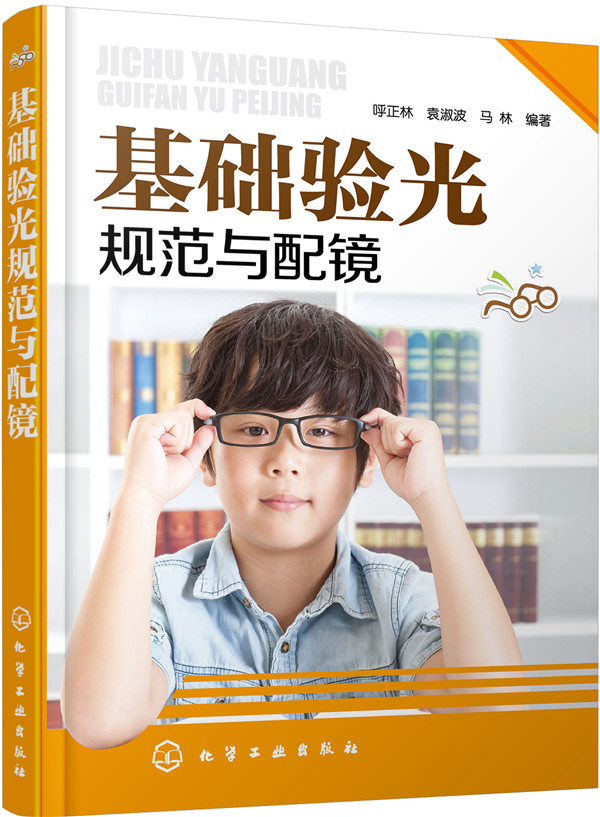 基础验光规范与配镜